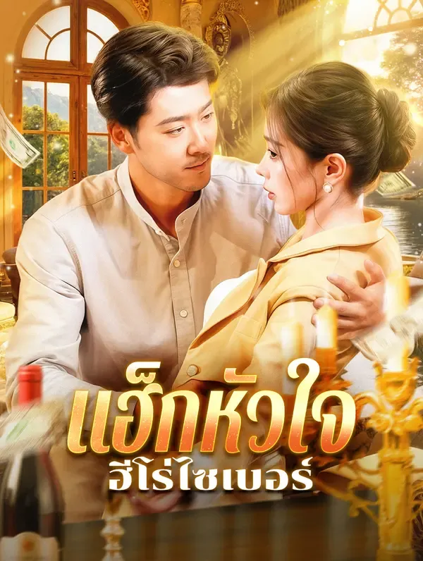 ซีรีส์แนวตั้ง แฮ็กหัวใจ ฮีโร่ไซเบอร์(พากย์เสียง) พากย์ไทย ครบทุกตอน ดูฟรี HD