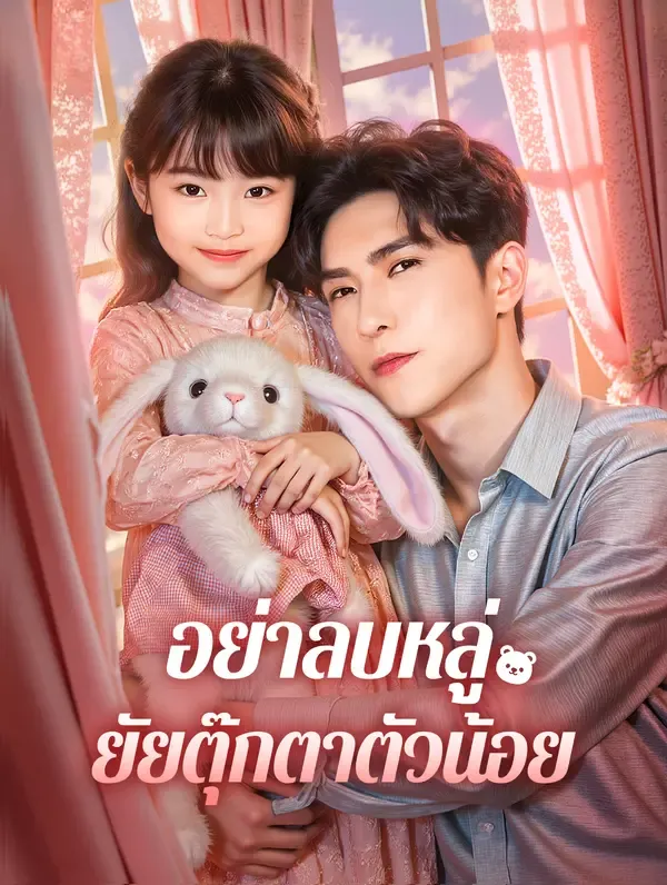 อย่าลบหลู่ ยัยตุ๊กตาตัวน้อย(พากย์เสียง)