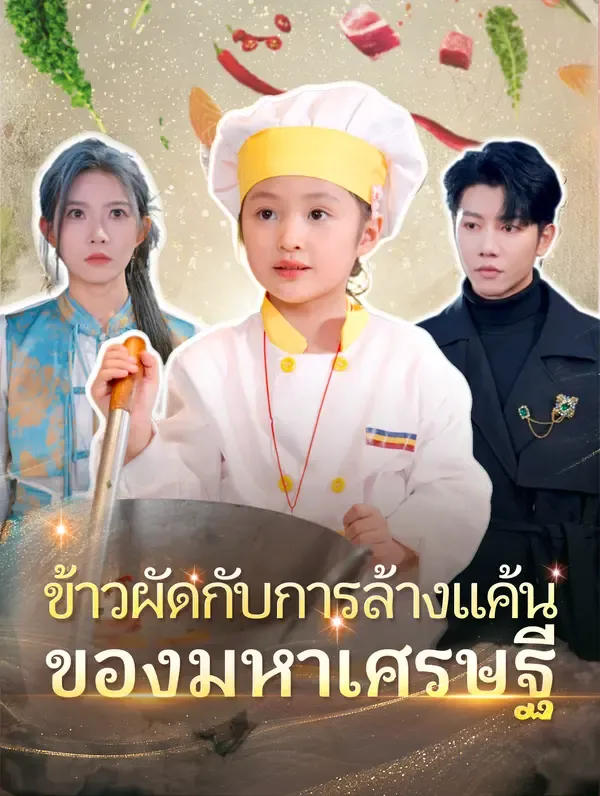 ซีรีส์แนวตั้ง ข้าวผัดกับการล้างแค้นของมหาเศรษฐี(พากย์เสียง) พากย์ไทย ครบทุกตอน ดูฟรี HD