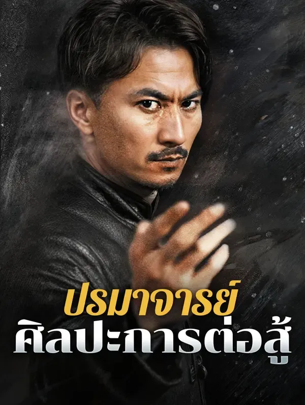 ปรมาจารย์ศิลปะการต่อสู้(พากย์เสียง)