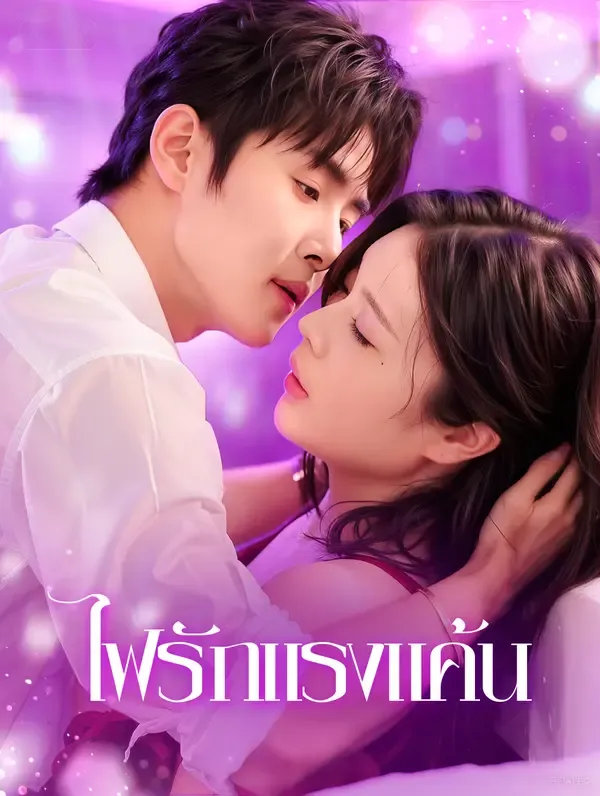 ซีรีส์แนวตั้ง ไฟรักแรงแค้น(พากย์เสียง) พากย์ไทย ครบทุกตอน คมชัด HD