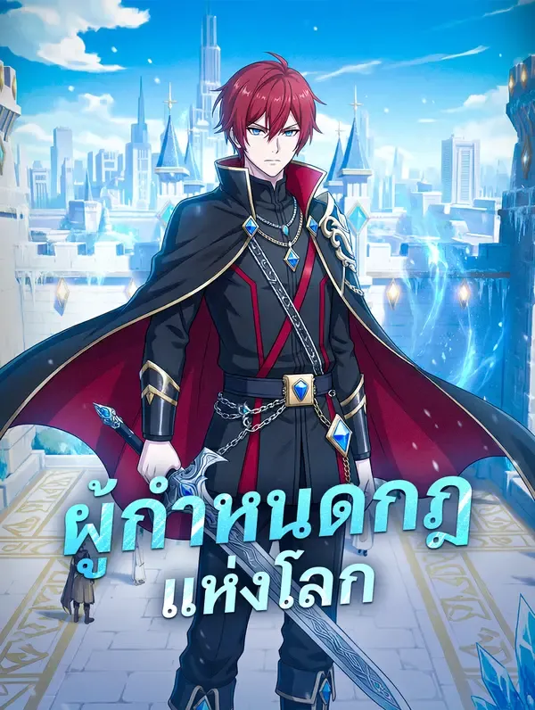 ซีรีส์แนวตั้ง ผู้กำหนดกฎแห่งโลก(พากย์เสียง) พากย์ไทย ครบทุกตอน ดูฟรี HD