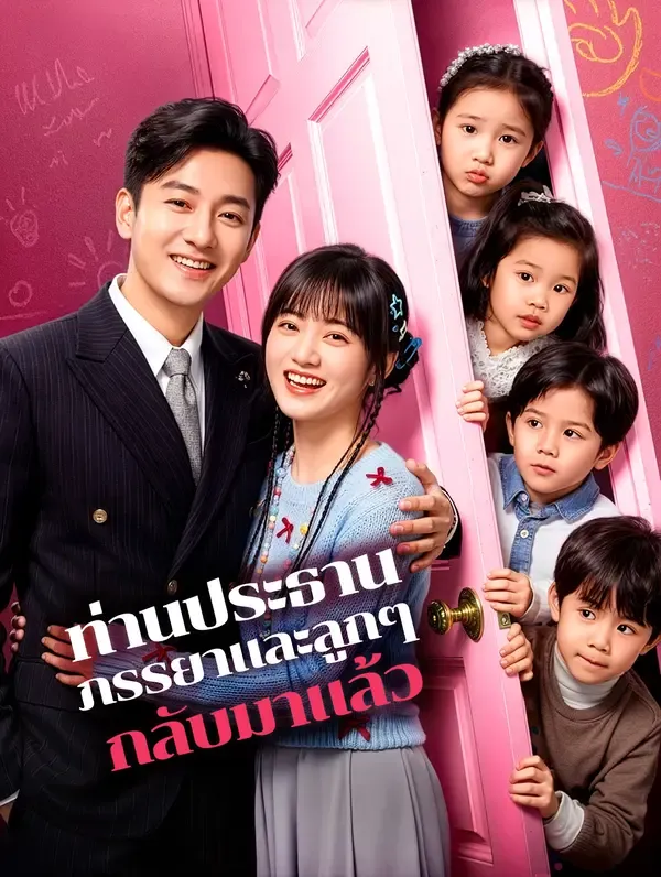 ท่านประธาน ภรรยาและลูกๆ กลับมาแล้ว(พากย์เสียง)