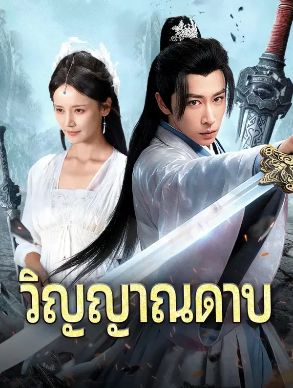 วิญญาณดาบ(พากย์เสียง)