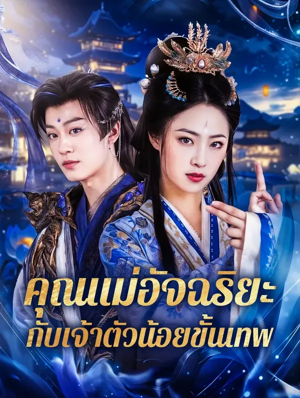 ซีรีส์แนวตั้ง คุณแม่อัจฉริยะ กับเจ้าตัวน้อยขั้นเทพ(พากย์เสียง) พากย์ไทย ครบทุกตอน คมชัด HD
