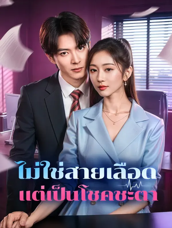 ไม่ใช่สายเลือด แต่เป็นโชคชะตา(พากย์เสียง)