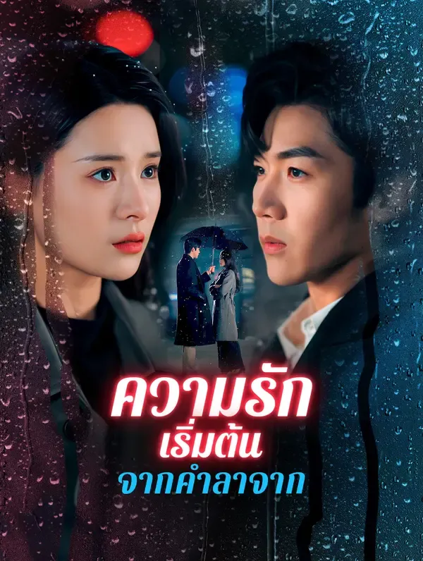 ซีรีส์แนวตั้ง ความรักเริ่มต้นจากคำลาจาก(พากย์เสียง) พากย์ไทย ครบทุกตอน คมชัด HD