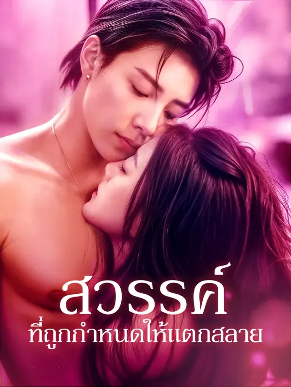 สวรรค์ที่ถูกกำหนดให้แตกสลาย(พากย์เสียง)