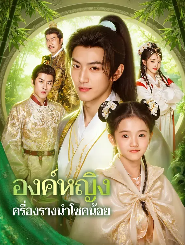 องค์หญิง ครื่องรางนำโชคน้อย(พากย์เสียง)