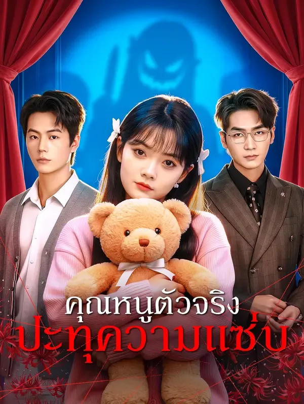 คุณหนูตัวจริง ปะทุความแซ่บ(พากย์เสียง)
