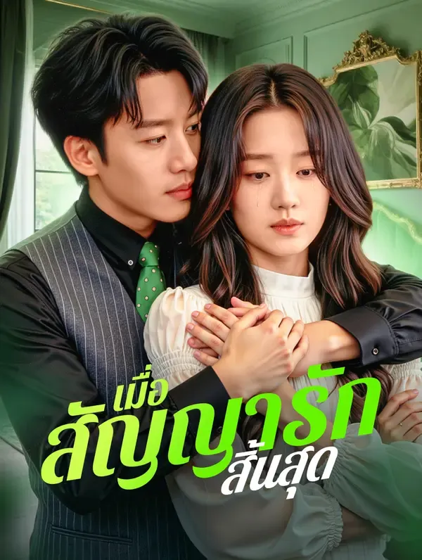 ซีรีส์แนวตั้ง เมื่อ สัญญารักสิ้นสุด(พากย์เสียง) พากย์ไทย ครบทุกตอน คมชัด HD