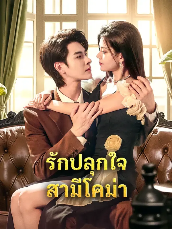 รักปลุกใจ สามีโคม่า(พากย์เสียง)