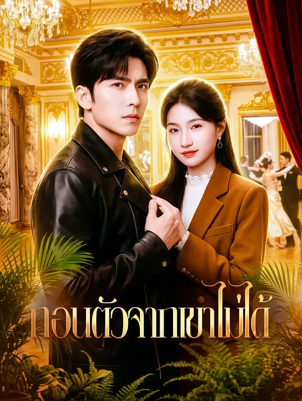 ถอนตัวจากเขาไม่ได้(พากย์เสียง)