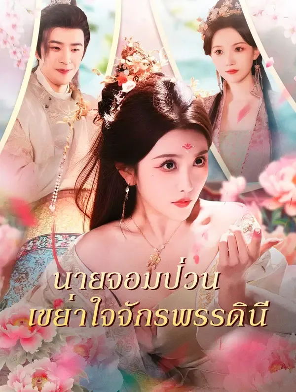 ซีรีส์แนวตั้ง นายจอมป่วน เขย่าใจจักรพรรดินี(พากย์เสียง) พากย์ไทย ครบทุกตอน ดูฟรี HD