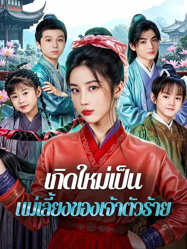 ซีรีส์แนวตั้ง เกิดใหม่เป็น แม่เลี้ยงของเจ้าตัวร้าย(พากย์เสียง) พากย์ไทย ครบทุกตอน คมชัด HD