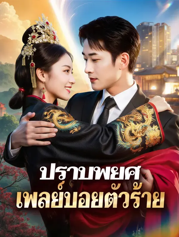 ซีรีส์แนวตั้ง ปราบพยศ เพลย์บอยตัวร้าย(พากย์เสียง) พากย์ไทย ครบทุกตอน คมชัด HD