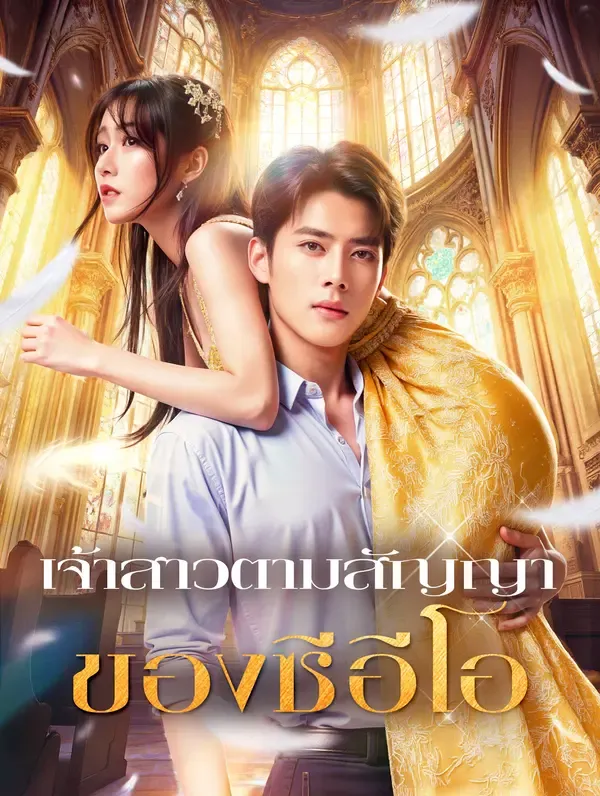 เจ้าสาวตามสัญญา ของซีอีโอ(พากย์เสียง)