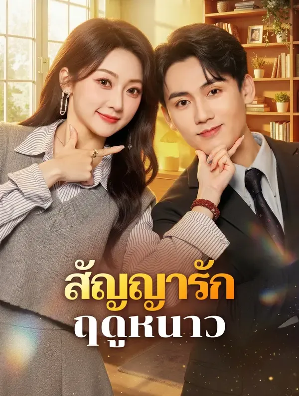ซีรีส์แนวตั้ง สัญญารัก ฤดูหนาว(พากย์เสียง) พากย์ไทย ครบทุกตอน ดูฟรี HD