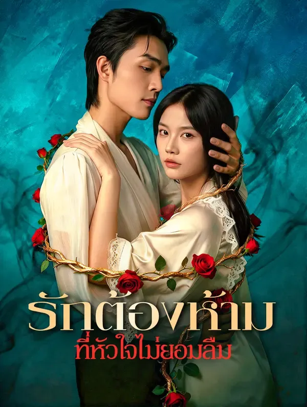 ซีรีส์แนวตั้ง รักต้องห้าม ที่หัวใจไม่ยอมลืม(พากย์เสียง) พากย์ไทย ครบทุกตอน คมชัด HD