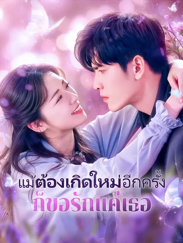 แม้ต้องเกิดใหม่อีกครั้ง ก็ขอรักแค่เธอ(พากย์เสียง)