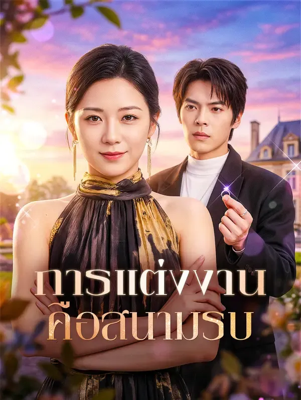 ซีรีส์แนวตั้ง การแต่งงาน คือสนามรบ(พากย์เสียง) พากย์ไทย ครบทุกตอน คมชัด HD