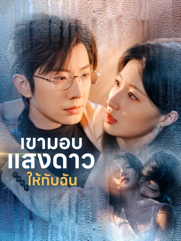 เขามอบแสงดาวให้กับฉัน(พากย์เสียง)