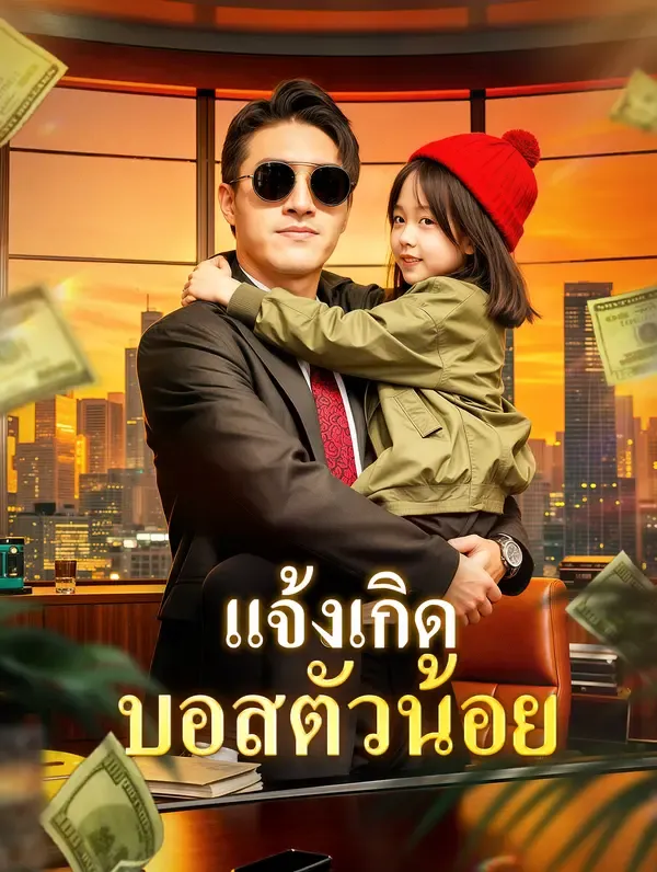 แจ้งเกิด บอสตัวน้อย(พากย์เสียง)