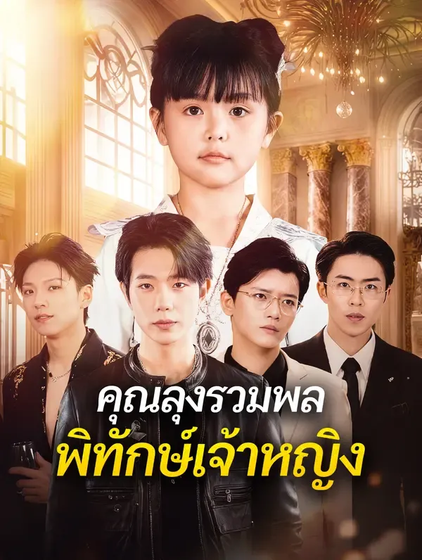 คุณลุงรวมพล พิทักษ์เจ้าหญิง(พากย์เสียง)