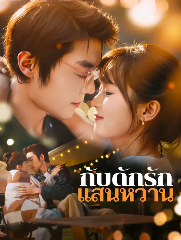 ซีรีส์แนวตั้ง กับดักรัก แสนหวาน(พากย์เสียง) พากย์ไทย ครบทุกตอน คมชัด HD