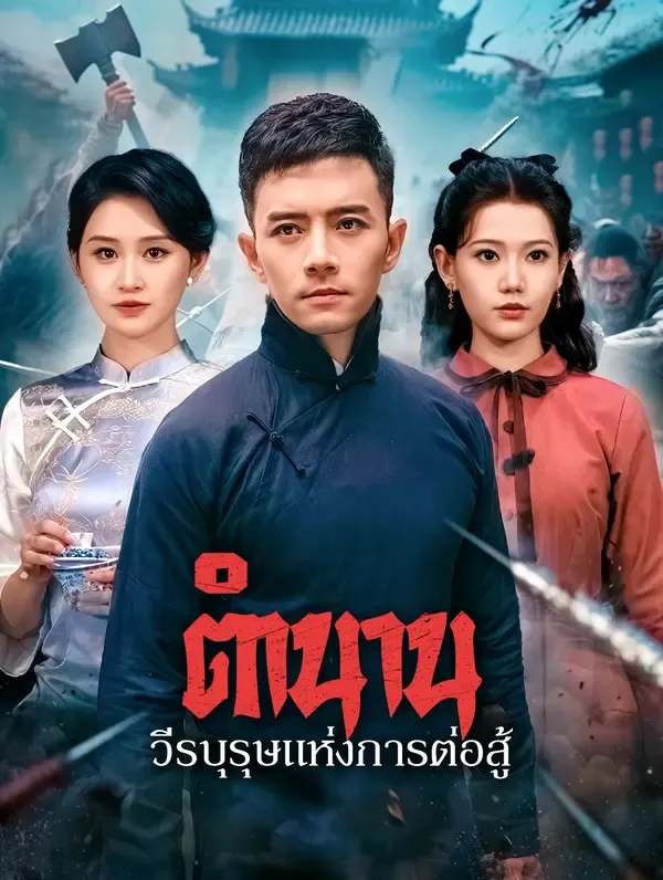 ตำนานวีรบุรุษแห่งการต่อสู้(พากย์เสียง)
