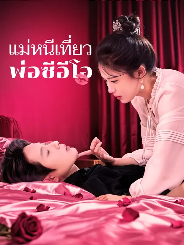 แม่หนีเที่ยว พ่อซีอีโอ(พากย์เสียง)