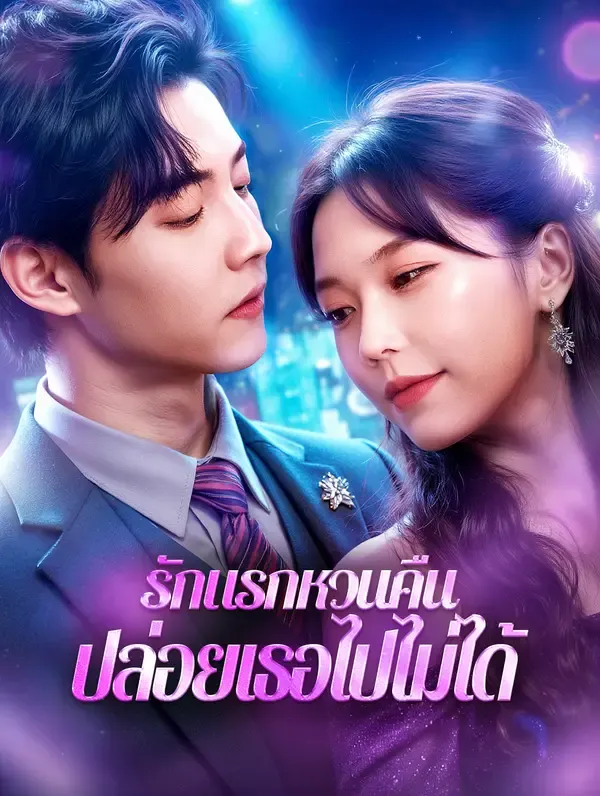 ซีรีส์แนวตั้ง รักแรกหวนคืน ปล่อยเธอไปไม่ได้(พากย์เสียง) พากย์ไทย ครบทุกตอน คมชัด HD