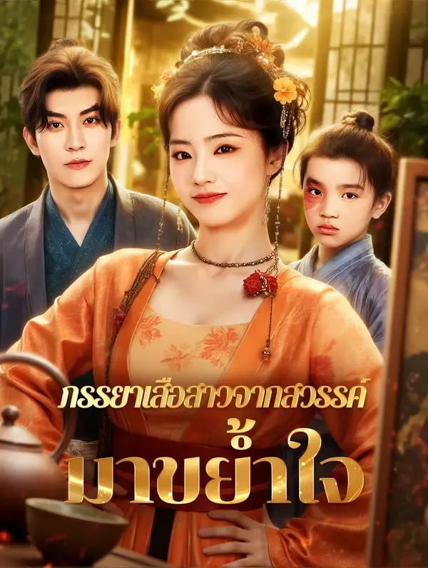 ภรรยาเสือสาวจากสวรรค์ มาขย้ำใจ(พากย์เสียง)