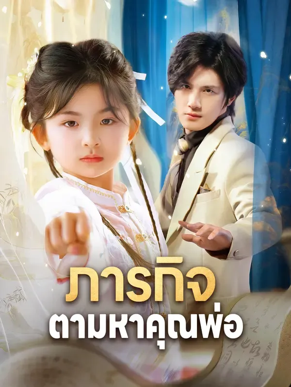 ภารกิจ ตามหาคุณพ่อ(พากย์เสียง)