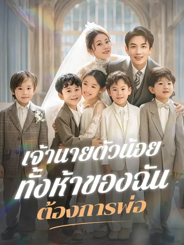 ซีรีส์แนวตั้ง เจ้านายตัวน้อยทั้งห้าของฉัน ต้องการพ่อ(พากย์เสียง) พากย์ไทย ครบทุกตอน คมชัด HD