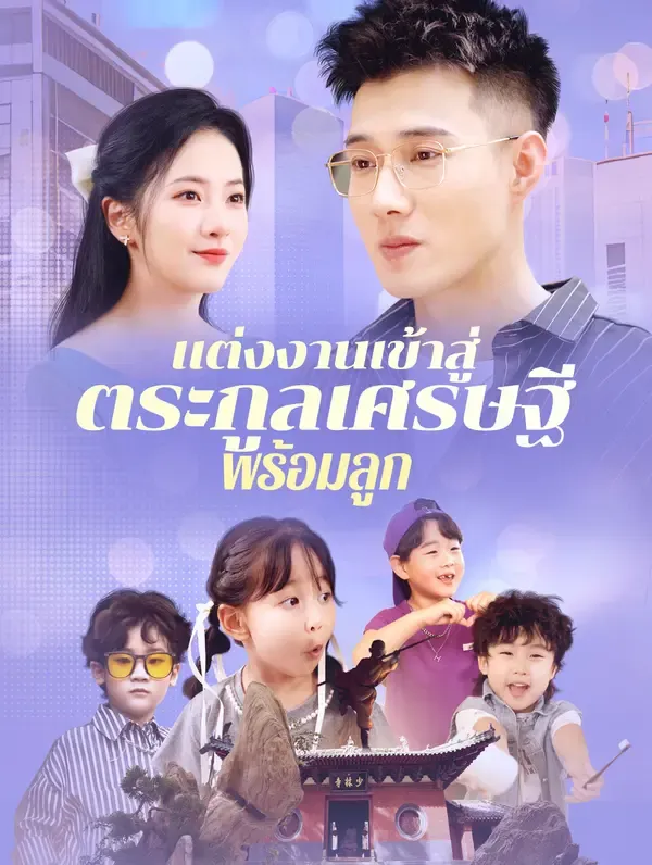 ซีรีส์แนวตั้ง แต่งงานเข้าสู่ ตระกูลเศรษฐี พร้อมลูก(พากย์เสียง) พากย์ไทย ครบทุกตอน คมชัด HD