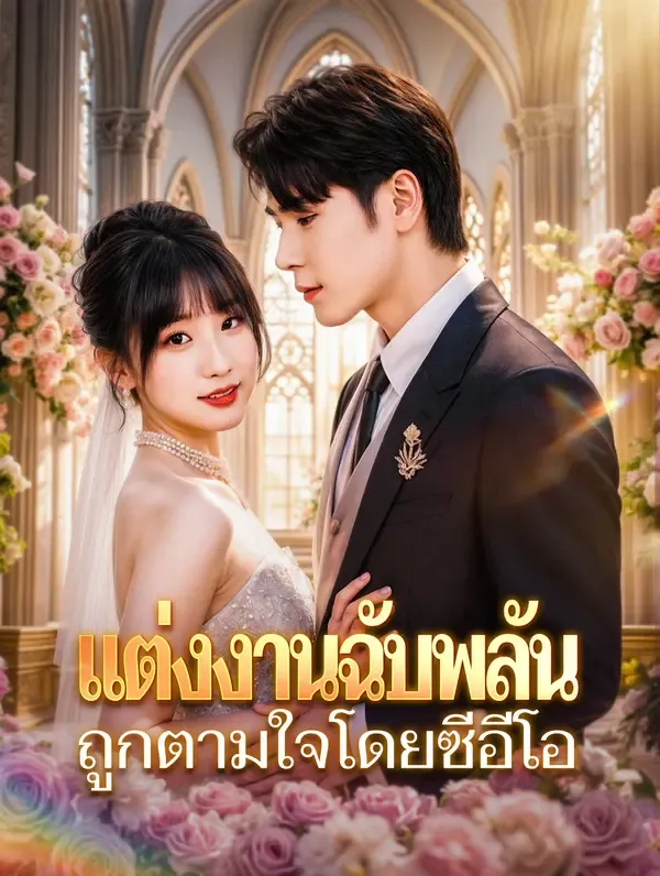 ซีรีส์แนวตั้ง แต่งงานฉับพลัน ถูกตามใจโดยซีอีโอ(พากย์เสียง) พากย์ไทย ครบทุกตอน คมชัด HD