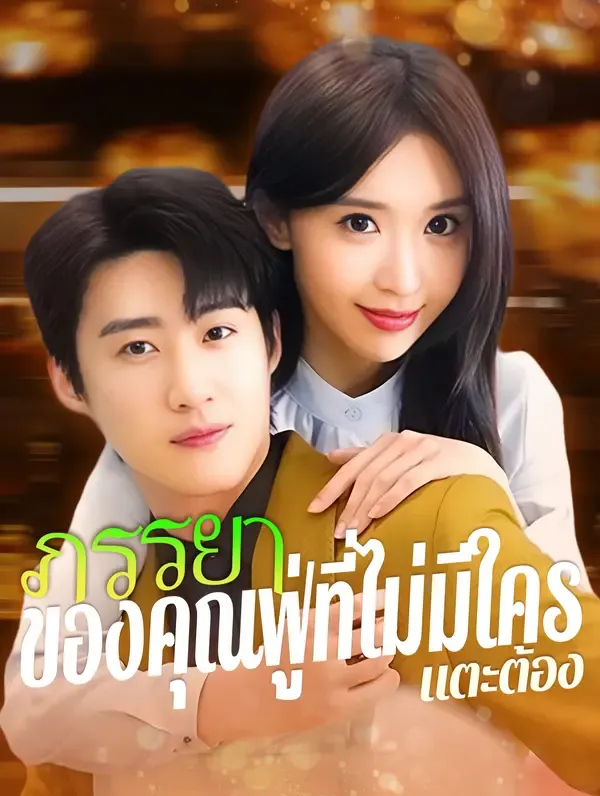 ภรรยาของคุณฟู่ที่ไม่มีใครแตะต้อง(พากย์เสียง)