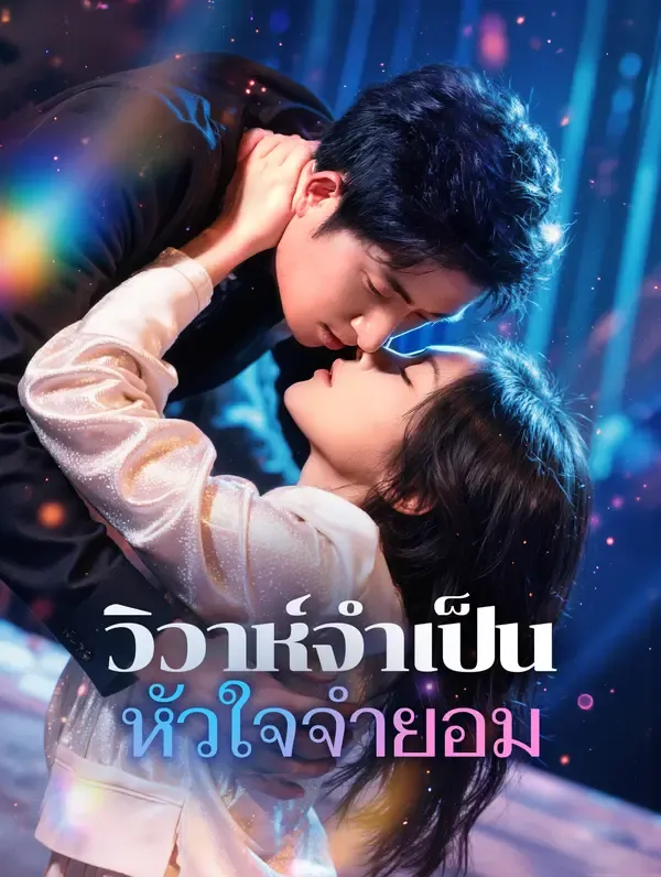 วิวาห์จำเป็น หัวใจจำยอม(พากย์เสียง)