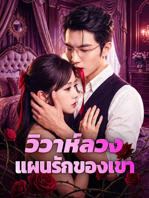 วิวาห์ลวง แผนรักของเขา(พากย์เสียง)