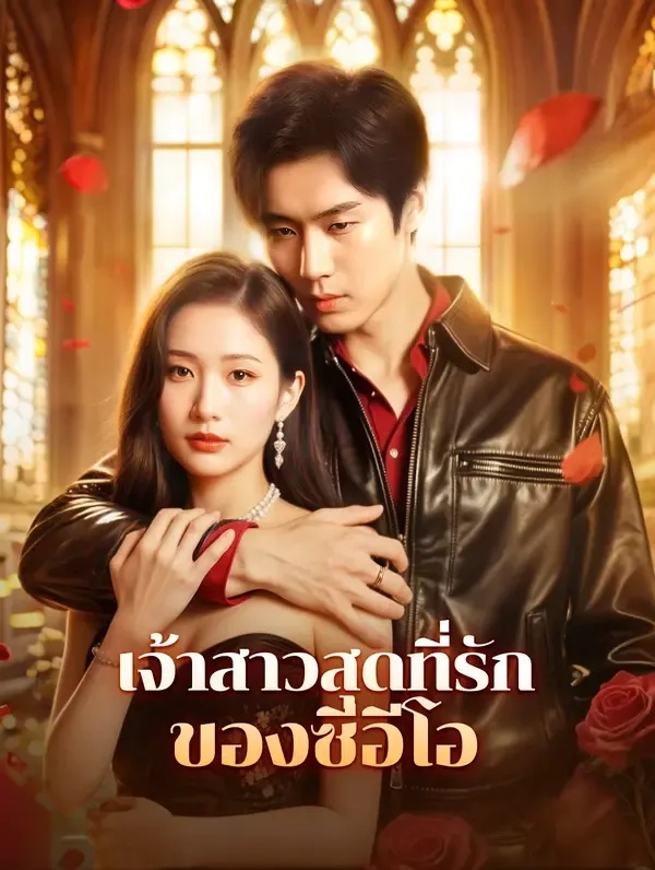 ซีรีส์แนวตั้ง เจ้าสาวสุดที่รักของซีอีโอ(พากย์เสียง) พากย์ไทย ครบทุกตอน คมชัด HD