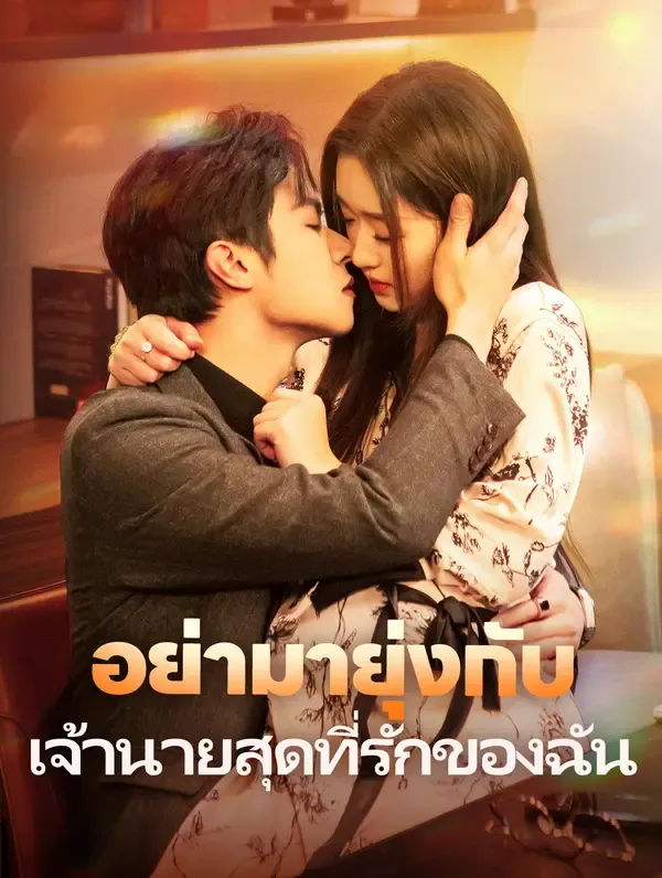 อย่ามายุ่งกับเจ้านายสุดที่รักของฉัน(พากย์เสียง)