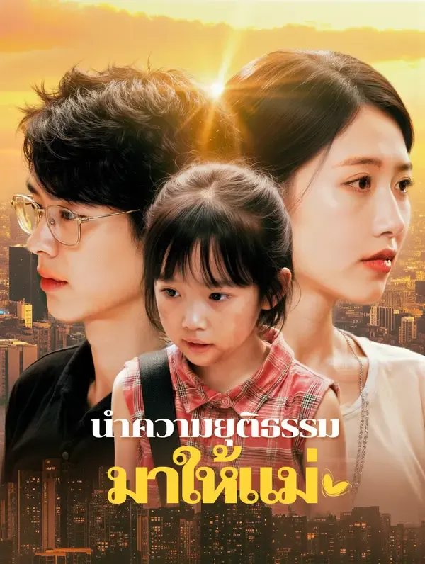 นำความยุติธรรม มาให้แม่(พากย์เสียง)