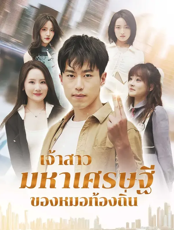 ซีรีส์แนวตั้ง เจ้าสาวมหาเศรษฐีของหมอท้องถิ่น(พากย์เสียง) พากย์ไทย ครบทุกตอน คมชัด HD