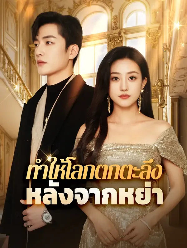 ทำให้โลกตกตะลึงหลังจากหย่า(พากย์เสียง)