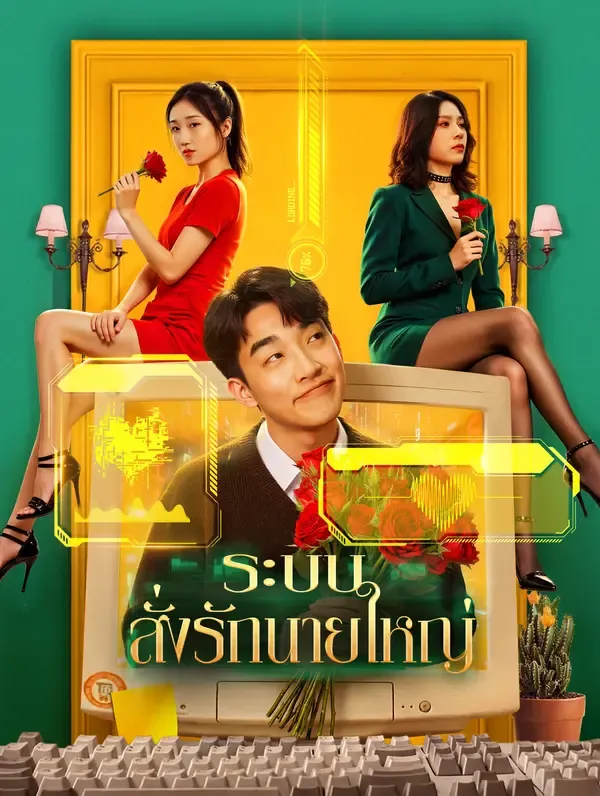 ซีรีส์แนวตั้ง ระบบสั่งรักนายใหญ่(พากย์เสียง) พากย์ไทย ครบทุกตอน คมชัด HD