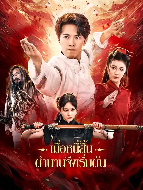 เมื่อหนี้สิ้น ตำนานจึงเริ่มต้น(พากย์เสียง)