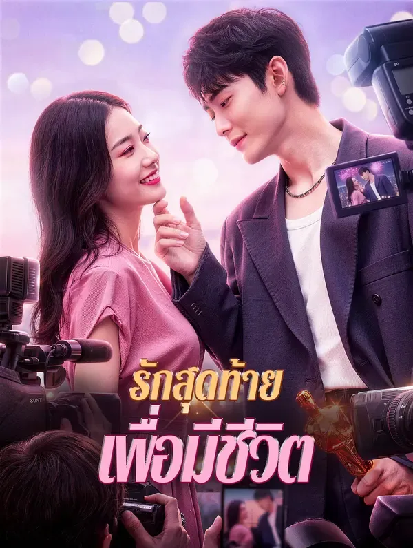 รักสุดท้าย เพื่อมีชีวิต(พากย์เสียง)