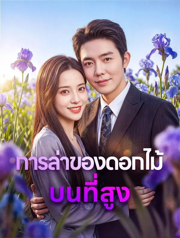 ซีรีส์แนวตั้ง การล่าของดอกไม้ บนที่สูง(พากย์เสียง) พากย์ไทย ครบทุกตอน คมชัด HD
