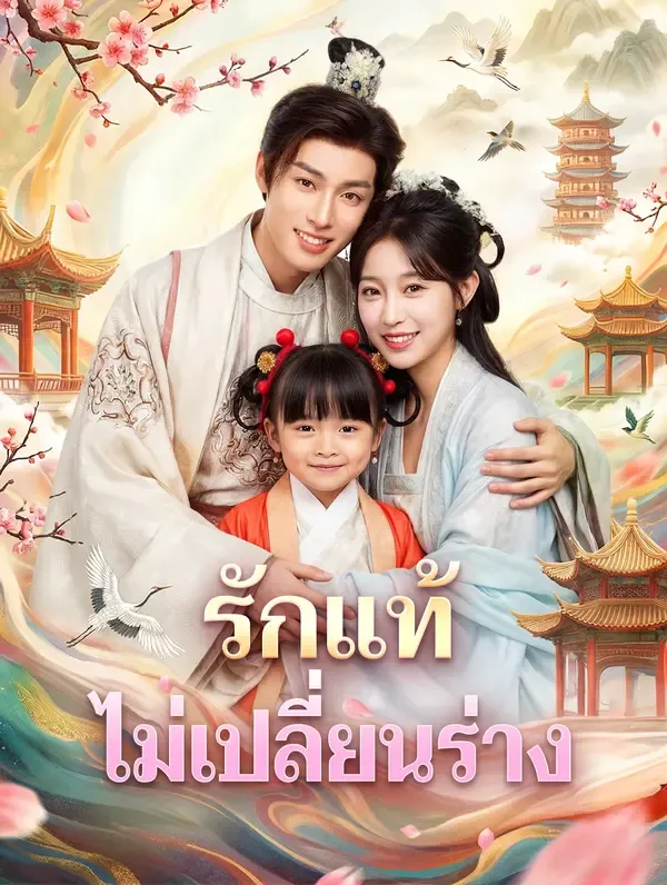 ซีรีส์แนวตั้ง รักแท้ ไม่เปลี่ยนร่าง(พากย์เสียง) พากย์ไทย ครบทุกตอน คมชัด HD